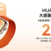 「HUAWEI WATCH FIT 5」や「HUAWEI FreeClip 2」が20%割引、旧モデルを持っているユーザーが対象のキャンペーン