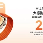 「HUAWEI WATCH FIT 5」や「HUAWEI FreeClip 2」が20%割引、旧モデルを持っているユーザーが対象のキャンペーン