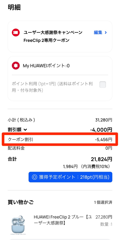 「HUAWEI FreeClip 2」を20%割引で購入した