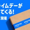 2026年の「Amazonプライムデー」は7月に開催、公式発表