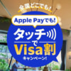 【Visa割】Apple PayでVisaのタッチ決済を使うと最大500円を還元、6月11日〜7月19日