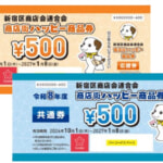 新宿区の「商店街ハッピー商品券」26年度はプレミアム率30%、区内5,000店舗で利用可能に