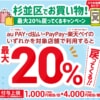 【杉並区】d払いやPayPay他で20%還元、決済サービス毎に4,000円相当まで