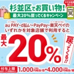 【杉並区】d払いやPayPay他で20%還元、決済サービス毎に4,000円相当まで