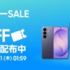 楽天スーパーSALEで「Galaxy S26」が10%割引、「Galaxy Tab S10」が15%割引ほか