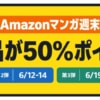 Kindle本が50%ポイント還元、Amazonマンガ週末祭 第1弾（5日〜7日）