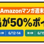 Kindle本が50%ポイント還元、Amazonマンガ週末祭 第1弾（5日〜7日）