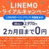 【間もなく終了】LINEMOベストプランVが2カ月無料、SIMトライアルキャンペーン