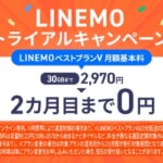 【間もなく終了】LINEMOベストプランVが2カ月無料、SIMトライアルキャンペーン