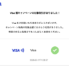 【Visa割】キャンペーン対象決済をメールで即時通知する親切仕様になってた