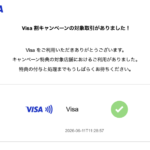 【Visa割】キャンペーン対象決済をメールで即時通知する親切仕様になってた