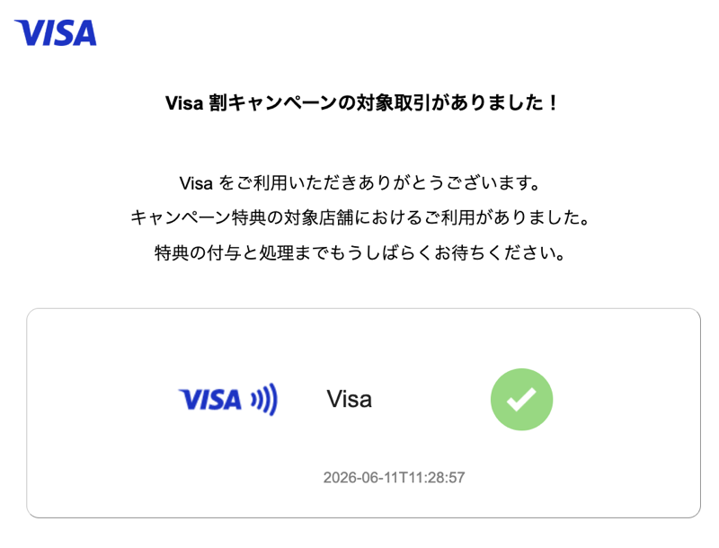 「Visa割キャンペーンの対象取引があった」を知らせるメール