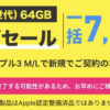 【Y!mobile】中古iPhone SE（第3世代）が新規一括7,980円、MNP契約で3,980円から