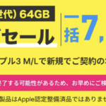 【Y!mobile】中古iPhone SE（第3世代）が新規一括7,980円、MNP契約で3,980円から