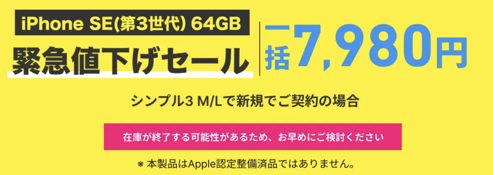 260611_iPhoneSE_3rd.png 認定中古品の「iPhone SE(第3世代)」64GBが新規一括7,980円に