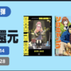 Amazonマンガ週末祭り 第2弾、ドラフトキング、クマ撃ちの女など高レビュー作品が50%還元