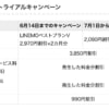 6月14日までの申し込みでLINEMOベストプランVが2カ月分無料、7月の新キャンペーンと条件比較