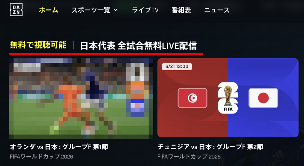 サッカーW杯のDAZN中継、日本代表戦は無料配信