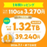 【povo】1年間1.32TBが約39,000円の新トッピング