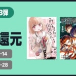 Kindleマンガが50%ポイント還元、Amazonマンガ週末祭 第3弾（19日〜21日）