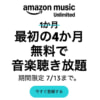 Amazon Music Unlimitedが最初の4カ月無料（〜7月13日）