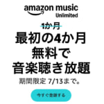 Amazon Music Unlimitedが最初の4カ月無料（〜7月13日）