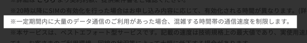通信速度制限に関する記載
