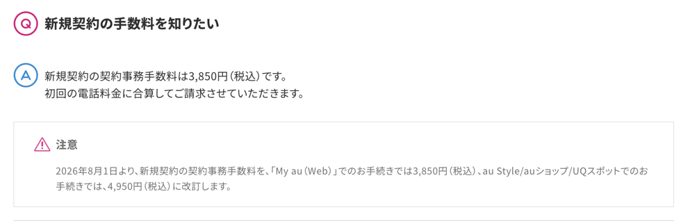 UQ mobileオンラインショップのQ&A