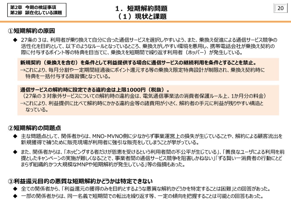 短期解約問題の現状と課題（総務省）