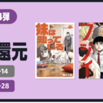 Amazonマンガ週末祭 第4弾、青年マンガが50%還元（〜6月28日）