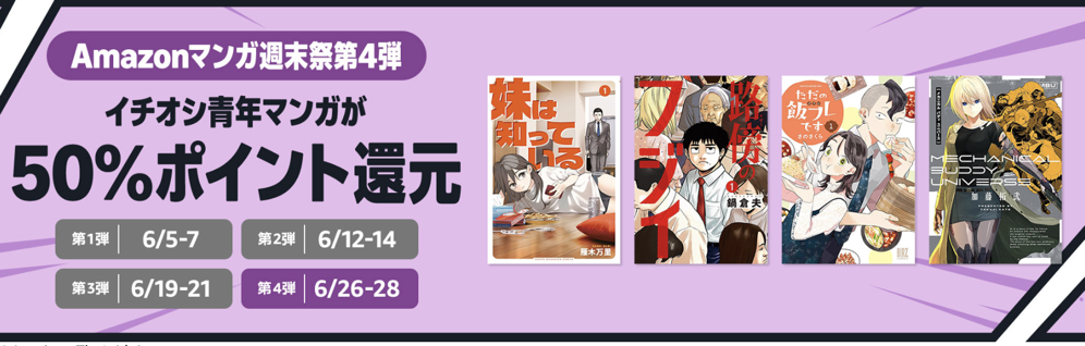 イチオシ青年マンガが50%ポイント還元