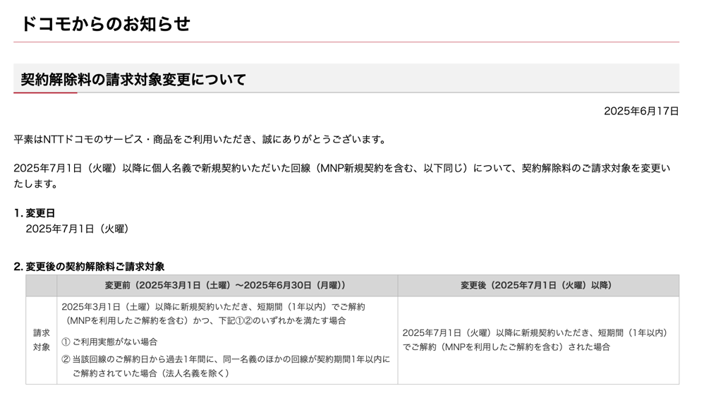 ドコモからのお知らせ : 契約解除料の請求対象変更について | お知らせ | NTTドコモ