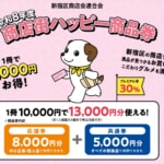 プレミアム率30%、新宿区で使える「商店街ハッピー商品券」申し込み開始