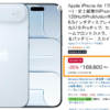 「iPhone Air」1TBが169,800円、プライム会員以外も対象のセール