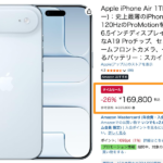「iPhone Air」1TBが169,800円、プライム会員以外も対象のセール