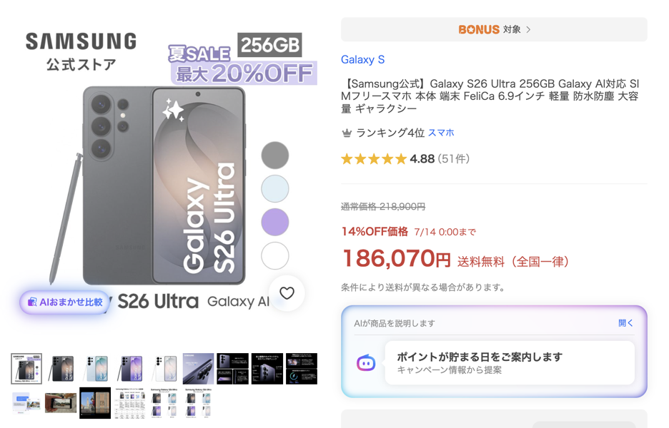 260711_GalaxyS26Ultra_YahooShopping.png Galaxy S26 Ultraの256GBが186,070円
