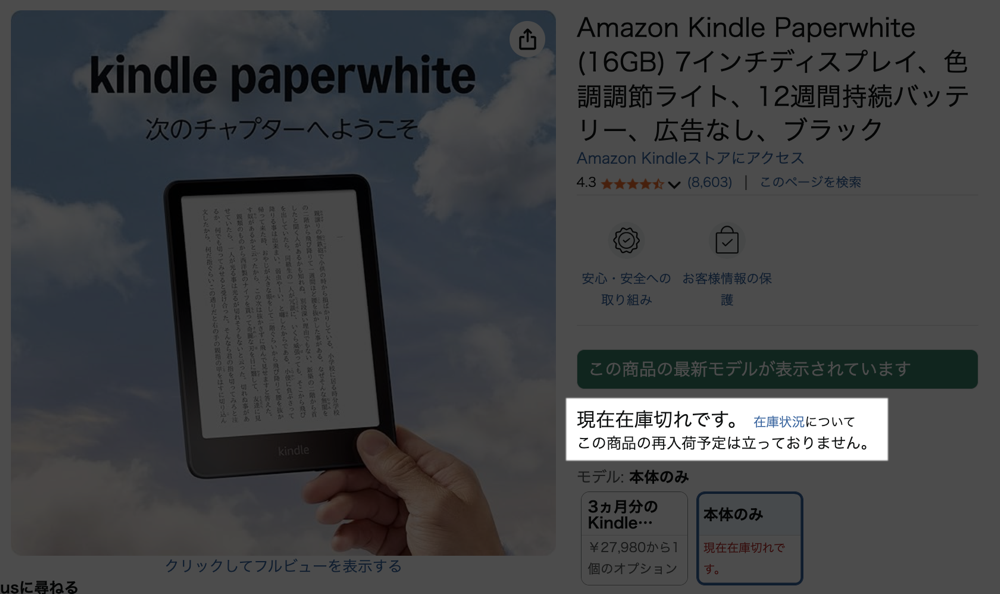 「Kindle Paperwhite」が在庫切れに