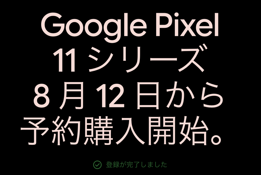 「Pixel 11」シリーズ、8月12日に予約購入開始