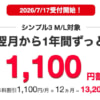 【Y!mobile】シンプル3 M/L契約で1年間 1,100円を割引