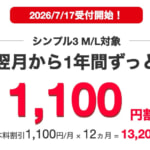 【Y!mobile】シンプル3 M/L契約で1年間 1,100円を割引