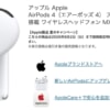 ANC搭載「AirPods 4」が32,800円→27,800円、8月2日までセール