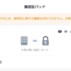 充電中じゃないのにSwitchBot 顔認証パッドが「充電中」になる不具合（解決方法不明）