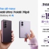 「Galaxy Z Fold8」購入で15,000円分の還元、Samsung公式ストアのキャンペーンまとめ