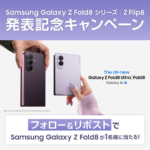 「Galaxy Z Fold8」を1名にプレゼント、サムスン公式Xでキャンペーン