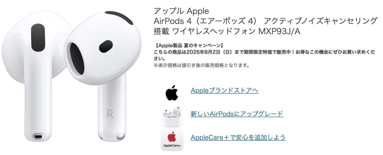 ANC搭載「AirPods 4」が32,800円→27,800円、8月2日までセール