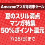 【Kindle】スリル満点マンガが50%ポイント還元、26日（日）まで期間限定