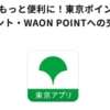 東京ポイント↔PayPayポイントとWAON POINTの交換は7月27日10時開始