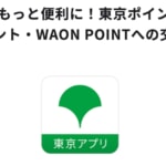 東京ポイント↔PayPayポイントとWAON POINTの交換は7月27日10時開始