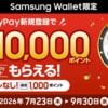 Samsung WalletにPayPayを新規登録すると最低1,000ポイントもらえるキャンペーン