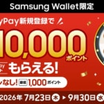Samsung WalletにPayPayを新規登録すると最低1,000ポイントもらえるキャンペーン